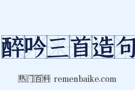 醉吟三首造句是什么意思的图片